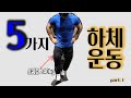 허벅지 키우는 하체운동 + 꿀팁 | Part1