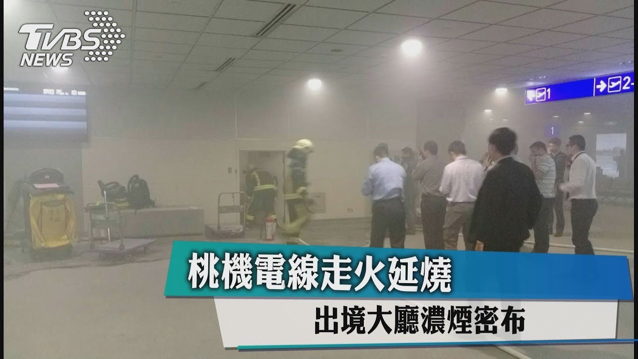 桃機電線走火延燒　出境大廳濃煙密布