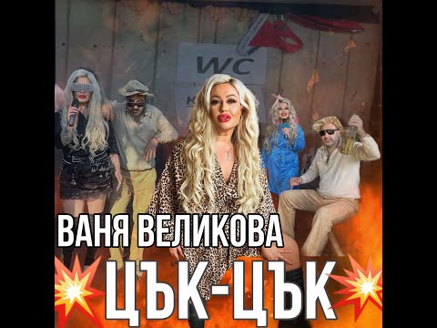 ВАНЯ ВЕЛИКОВА - ЦЪК, ЦЪК  / VANYA VELIKOVA - CUK, CUK (Official Video)