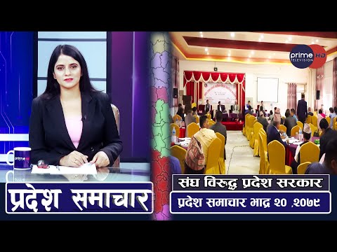 PrimeHD|| प्रदेश समाचार भाद्र २० ,२०७९