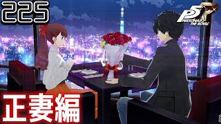 #225【ペルソナ5 ザ・ロイヤル/初見】2周目ホワイトデーイベント 最後は正妻と過ごす【女性実況】