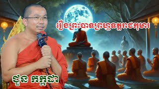 រឿងព្រះបាទព្រហ្មទត្តរាជកុមារ​  chounkakada #ជួន កក្កដា#ដោយព្រះធម្មវិជ្ជា #ជួនកក្កដា