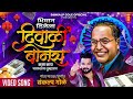 Bhiman Dilela Diwali Bonus Kasa Kay Chaltoy Tumhala Sankalp Gole Song Diwali Song Diwali Bonus