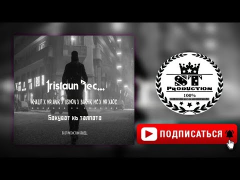 Khalif x Mr Anik x Usmon x Bakhik Mc x Mr Xaoc - Бакуват кь талпата 2018 [ST]