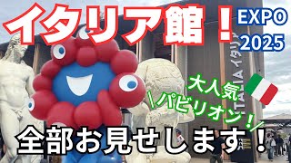 【必見】5時間以上並ぶ人気No.１のイタリア館！感動編🥹