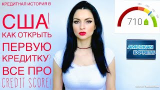 Кредитная история в США. Как открыть первую кредитную карту? Что такое Credit Score?