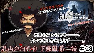 【完全初見】電脳侍Fate/GrandOrder実況　第28回　屍山血河舞台 下総国 第二話【ネタバレ禁止】