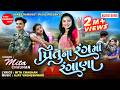 Prituna Rangma Rangana Mita Chauhan New Gujarati Song Shree Ramdoot Music
