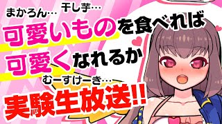 🔴【Vtuber生放送】可愛いものを食べたら可愛くなれるか実験生放送！！【雑談】