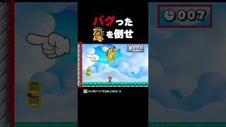 バグったクッパを時間内に倒せ！【マリオメーカー2】
