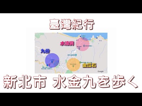 Taiwan Travel New Taipei City "Caminhando por Shuijinjiu (Caverna Shuiyin, Jinguashi, Jiufen) - Touring Jiufen, Caverna Shuiyeon, Jinguaoshi"