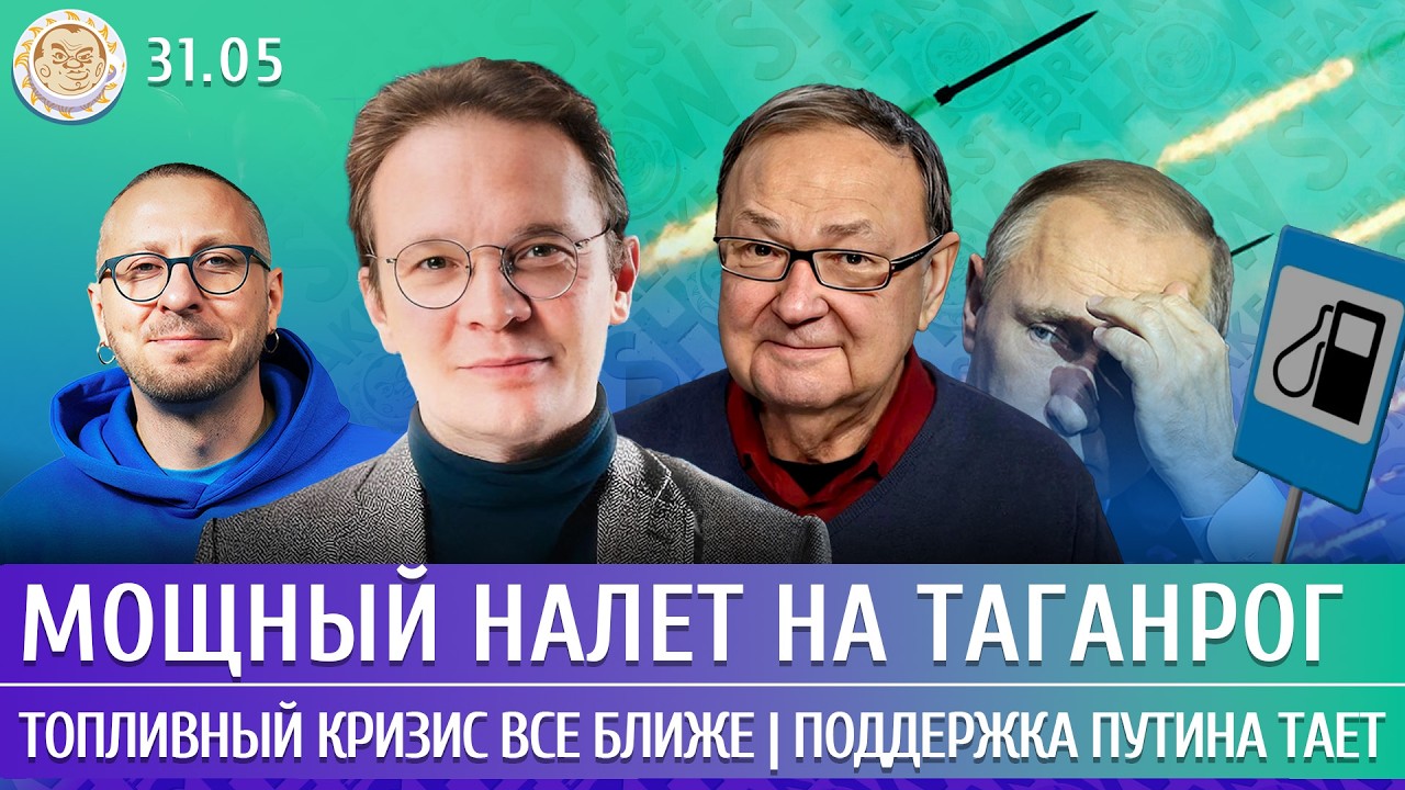 Мощный налет на Таганрог, Топливный кризис все ближе, Поддержка Путина тает. 