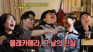 몰래카메라, 그 날의 진실