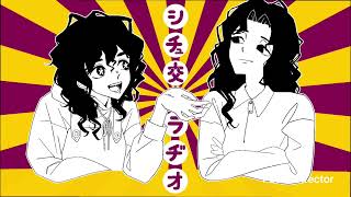 【005】シチュ交ラジオ「好きなMVについて語ろ〜よ！その1」