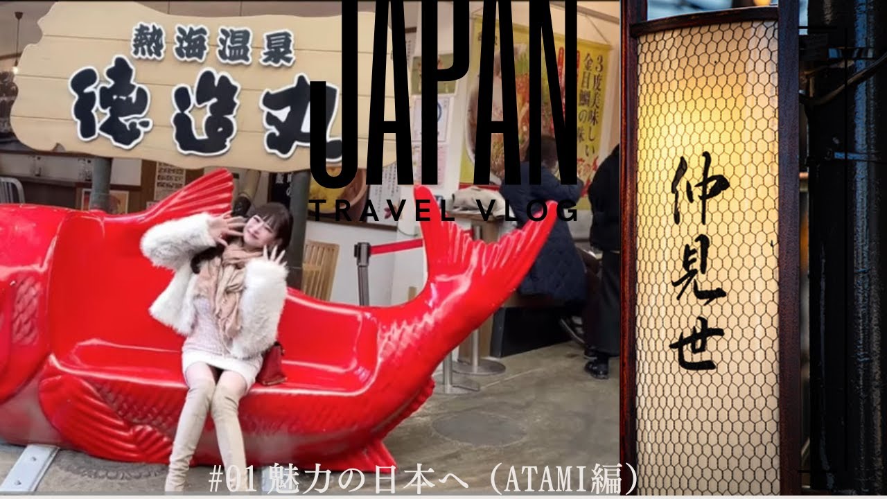 【JAPAN Vlog】ATAMI（熱海）編【Hot Spring】