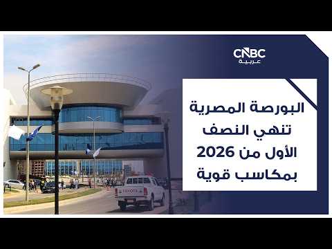 البورصة المصرية: استئناف التداول على أسهم ليسيكو في 26 يوليو بعد اندماج 3 شركات تابعة 