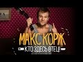 Макс Корж - Кто здесь отец! (audio, official) 