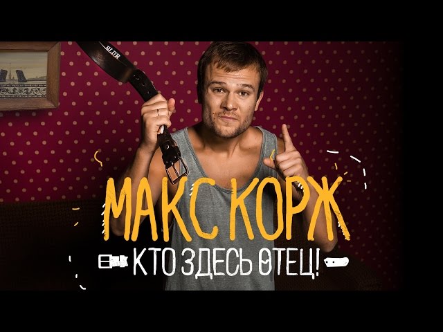 Макс вест кто это