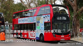 九巴邊境禁區巴士路線78S行車片段 (沙頭角→上水)