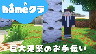 🔴【homeクラ】Mさんの巨大建築お手伝いします【マイクラ】