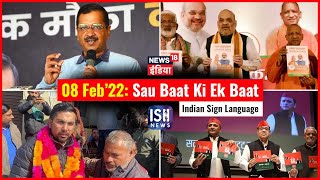 8 Feb 2022 | Sau Baat Ki Ek Baat | Kishore Ajwani | ISL