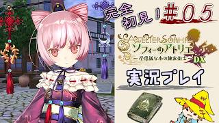 【完全初見】（５）ソフィーのアトリエDX実況プレイ　オレの再生に付き合ってください【Switch版】ネタバレあり