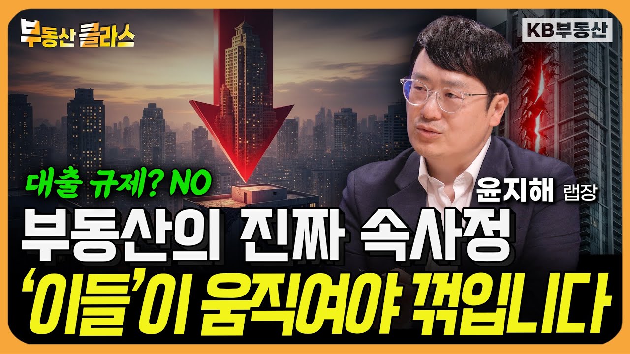 부동산의 진짜 속사정! '이들'이 움직여야 꺾입니다 (윤지해 랩장 1부)