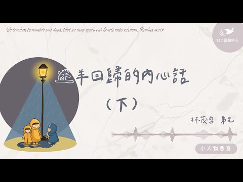 迷羊回歸的內心話 ft. 林茂雪弟兄（下集）｜【小人物悲喜】 #1486