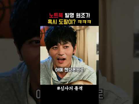 노트북 발명 원조가 혹시 도팔이? ㅋㅋㅋ #신사의품격