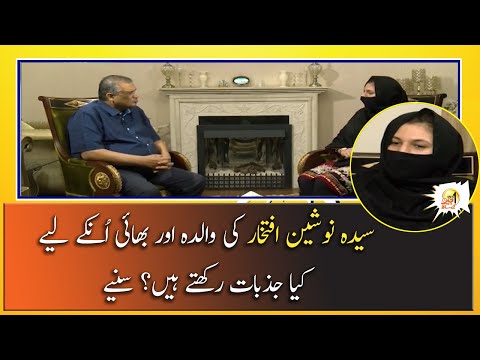 Syeda Nosheen Iftekhar Ki Walida Aur Bhai Unke Liye Kia Jazbaat Rakhte Hain? Suniye!