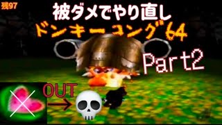 ドンキーコング64！ノーダメ縛り(Part2)