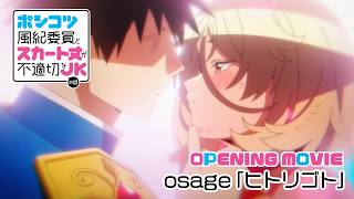 퐁코츠 풍기위원과 치마 길이가 부적절한 JK 이야기 OP