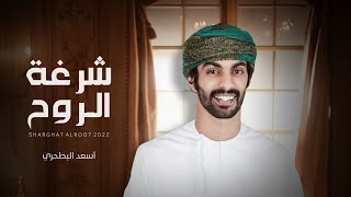 كلمات اغنية شرغة الروح اسعد البطحري