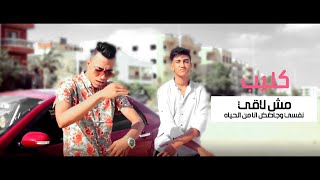 كلمات اغنية مهرجان مش لقي نفسي زياد وائل