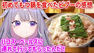 ベーちゃんに連れて行ってもらい、初めてもつ鍋を食べたビブーの感想【ホロライブ切り抜き/古石ビジュー/ハコス・ベールズ】