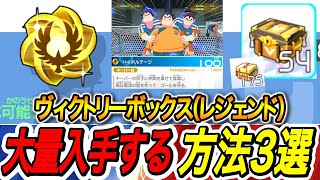 【イナイレV】たったこれだけでヴィクトリーボックスレジェンドを大量入手する方法3