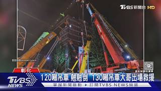 120噸吊車陷坑洞「翹腳」!5輛吊車救援失敗 燒紙錢後奇蹟脫困