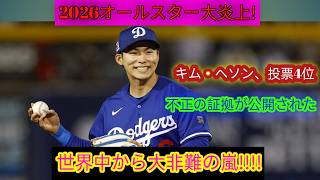🚨【2026オールスター大スキャンダル】😱 キム・ヘソンの4位ランクインの裏で不正疑惑が浮上！？🔥 流出した証拠が世界的な怒りを引き起こす 💥🌍