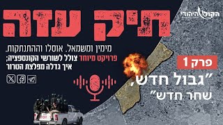 מההתנתקות לשליט - "גבול חדש, שחר חדש" פרק 1 (חדשות הקול היהודי) - התמונה מוצגת ישירות מתוך אתר האינטרנט יוטיוב. זכויות היוצרים בתמונה שייכות ליוצרה. קישור קרדיט למקור התוכן נמצא בתוך דף הסרטון מההתנתקות לשליט - "גבול חדש, שחר חדש" פרק 1 (חדשות הקול היהודי) - התמונה מוצגת ישירות מתוך אתר האינטרנט יוטיוב. זכויות היוצרים בתמונה שייכות ליוצרה. קישור קרדיט למקור התוכן נמצא בתוך דף הסרטון