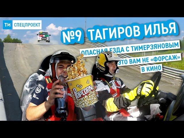 Спецпроект ТИ #9 // Попкорн и кола VS ралли // Тимур Тимерзянов: гонка и интервью 