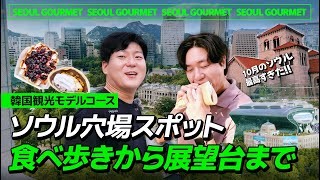 【韓国旅行】ソウルのおすすめ穴場観光スポット!食べ歩きから展望台まで