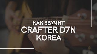 Video thumbnail for Crafter D7N. Как звучит настоящая корейская акустическая гитара? by AudioknapGuitars