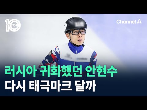 러시아 귀화했던 안현수, 다시 태극마크 달까