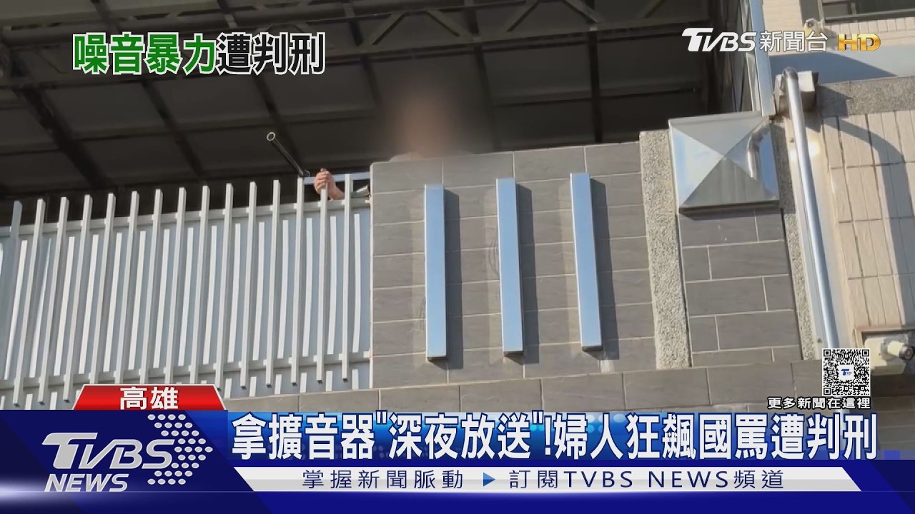 影音/深夜拿「擴音器」放送! 婦人2年狂飆國罵 慘遭判刑
