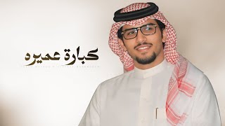 كلمات اغنية كبارة عميره خالد ال بريك