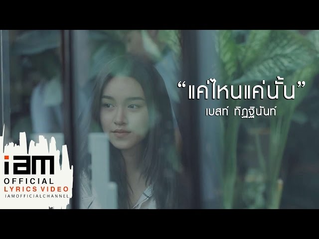 แค่ไหนแค่นั้น - เบสท์ ทิฏฐินันท์