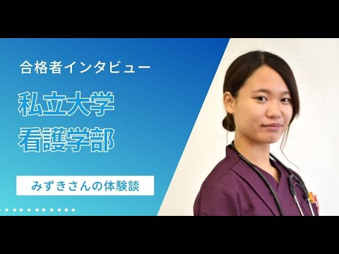 看護学科 【合格体験記（私立大学 看護学部）】フライトナースを目指して──みずきさんの看護学部合格体験