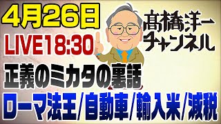 アハハ、藤井教授ってやっぱり出方がピエロ役ですね🤡😂 - 4/26LIVE! ローマ法王・自動車産業・輸入米・減税