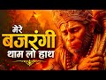 मेरे बजरंगी थाम लो हाथ मेरे Bajrangi Tham Lo Hath New Ba