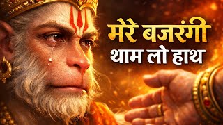 Download lagu || मेरे बजरंगी थाम लो हाथ || मेरे Bajrangi Tham Lo Hath || New Balaji Bhajan 2026 || mp3